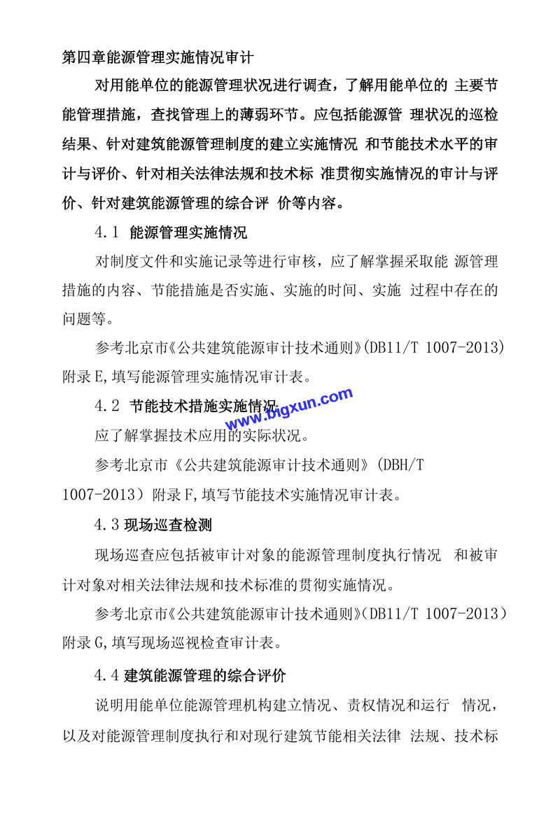 能源审计